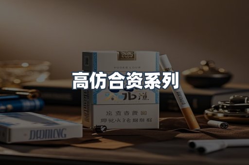 高仿合资系列